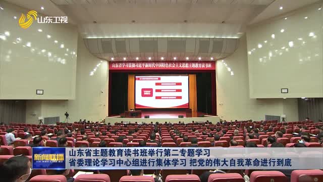 å±±ä¸œçœä¸»é¢˜æ•™è‚²è¯»ä¹¦ç­ä¸¾è¡Œç¬¬äºŒä¸“é¢˜å­¦ä¹  çœå§”ç†è®ºå­¦ä¹ ä¸­å¿ƒç»„è¿›è¡Œé›†ä½“å­¦ä¹  æŠŠå…šçš„ä¼Ÿå¤§è‡ªæˆ‘é©å‘½è¿›è¡Œåˆ°åº•