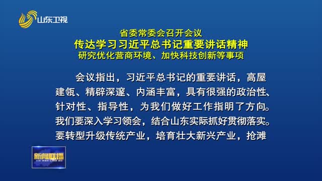 çœå§”å¸¸å§”ä¼šå¬å¼€ä¼šè®® ä¼ è¾¾å­¦ä¹ ä¹ è¿‘å¹³æ€»ä¹¦è®°é‡è¦è®²è¯ç²¾ç¥ž ç ”ç©¶ä¼˜åŒ–è¥å•†çŽ¯å¢ƒã€åŠ å¿«ç§‘æŠ€åˆ›æ–°ç­‰äº‹é¡¹