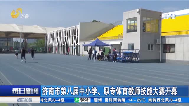 æµŽå—å¸‚ç¬¬å…«å±Šä¸­å°å­¦ã€èŒä¸“ä½“è‚²æ•™å¸ˆæŠ€èƒ½å¤§èµ›å¼€å¹•