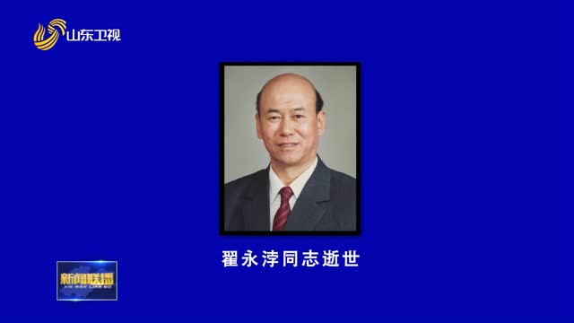 ç¿Ÿæ°¸æµ¡åŒå¿—é€ä¸–