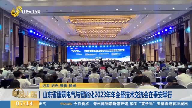 å±±ä¸œçœå»ºç­‘ç”µæ°”ä¸Žæ™ºèƒ½åŒ–2023å¹´å¹´ä¼šæš¨æŠ€æœ¯äº¤æµä¼šåœ¨æ³°å®‰ä¸¾è¡Œ