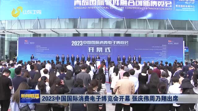 2023ä¸­å›½å›½é™…æ¶ˆè´¹ç”µå­åšè§ˆä¼šå¼€å¹• å¼ åº†ä¼Ÿå‘¨ä¹ƒç¿”å‡ºå¸­