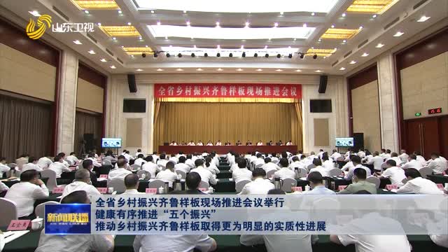 å…¨çœä¹¡æ‘æŒ¯å…´é½é²æ ·æ¿çŽ°åœºæŽ¨è¿›ä¼šè®®ä¸¾è¡Œ å¥åº·æœ‰åºæŽ¨è¿›â€œäº”ä¸ªæŒ¯å…´â€ æŽ¨åŠ¨ä¹¡æ‘æŒ¯å…´é½é²æ ·æ¿å–å¾—æ›´ä¸ºæ˜Žæ˜¾çš„å®žè´¨æ€§è¿›å±•