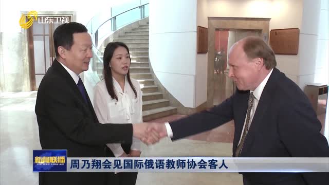 å‘¨ä¹ƒç¿”ä¼šè§å›½é™…ä¿„è¯­æ•™å¸ˆåä¼šå®¢äºº