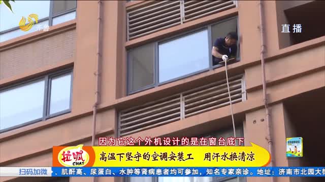 é«˜æ¸©ä¸‹çš„åšå®ˆ ä»–ä»¬ç”¨æ±—æ°´æ¢æ¥æ¸…å‡‰