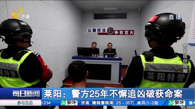 èŽ±é˜³ï¼šè­¦æ–¹25å¹´ä¸æ‡ˆè¿½å‡¶ç ´èŽ·å‘½æ¡ˆ