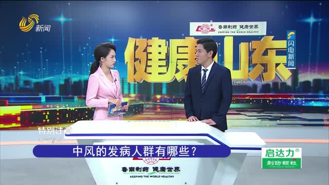 20230726ã€Šå¥åº·å±±ä¸œã€‹ï¼šä¸­é£Žçš„å‘ç—…äººç¾¤æœ‰å“ªäº›ï¼Ÿ