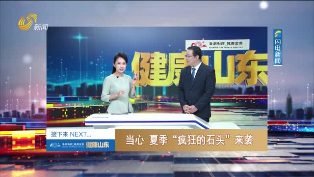 20230729ã€Šå¥åº·å±±ä¸œã€‹ï¼šå½“å¿ƒ å¤å­£â€œç–¯ç‹‚çš„çŸ³å¤´â€æ¥è¢­