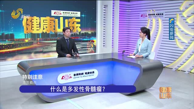 20230801ã€Šå¥åº·å±±ä¸œã€‹ï¼šä»€ä¹ˆæ˜¯å¤šå‘æ€§éª¨é«“ç˜¤ï¼Ÿ