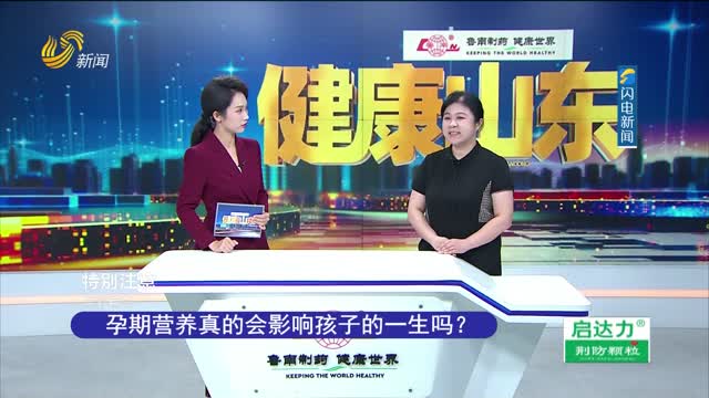 20230802ã€Šå¥åº·å±±ä¸œã€‹ï¼šä½ çŸ¥é“å—ï¼Ÿå­•æœŸè¥å…»å½±å“å­©å­ä¸€ç”Ÿçš„å¥åº·