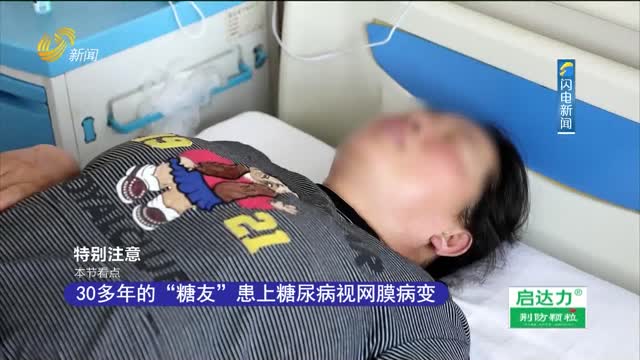 20230809ã€Šå¥åº·å±±ä¸œã€‹ï¼šåˆ«è®©ç³–å°¿ç—…ä¼¤äº†çœ¼