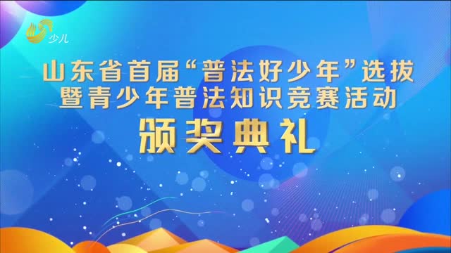 å±±ä¸œçœé¦–å±Šâ€œæ™®æ³•å¥½å°‘å¹´â€é€‰æ‹”æš¨é’å°‘å¹´æ™®æ³•çŸ¥è¯†ç«žèµ›æ´»åŠ¨é¢å¥–å…¸ç¤¼