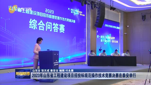 2023å¹´å±±ä¸œçœå·¥ç¨‹å»ºè®¾é¡¹ç›®æ‹›æŠ•æ ‡è§„èŒƒæ“ä½œæŠ€æœ¯ç«žèµ›å†³èµ›åœ¨æ³°å®‰ä¸¾è¡Œ