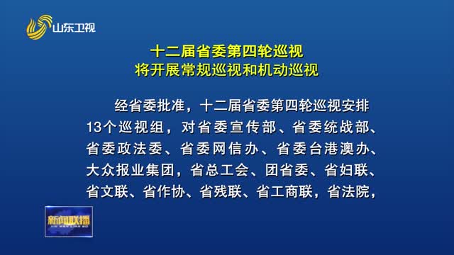 åäºŒå±Šçœå§”ç¬¬å››è½®å·¡è§†å°†å¼€å±•å¸¸è§„å·¡è§†å’ŒæœºåŠ¨å·¡è§†