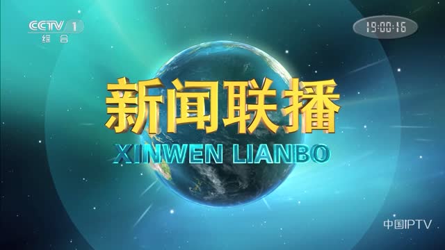 2023å¹´10æœˆ02æ—¥ä¸­å¤®æ–°é—»è”æ’­å®Œæ•´ç‰ˆ