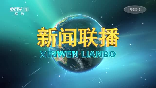 2023å¹´10æœˆ03æ—¥ä¸­å¤®æ–°é—»è”æ’­å®Œæ•´ç‰ˆ