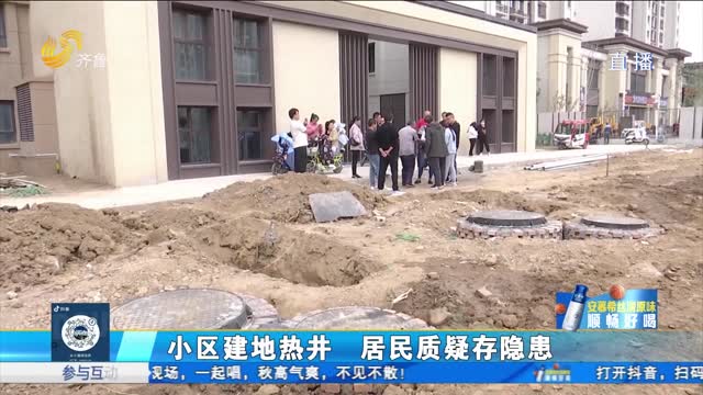 ä¹é™µï¼šå°åŒºå»ºåœ°çƒ­äº• å±…æ°‘è´¨ç–‘å­˜éšæ‚£