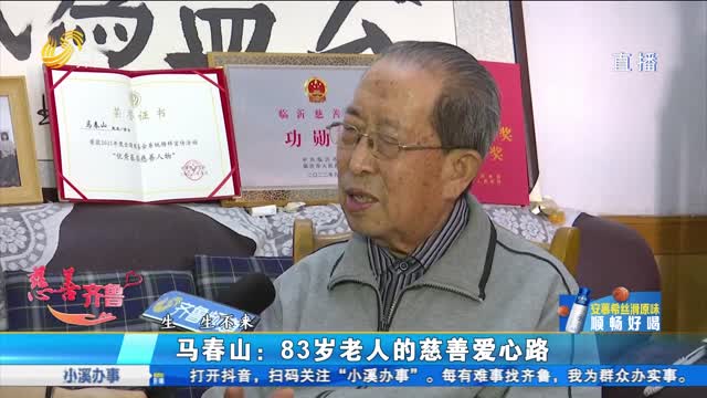 æ…ˆå–„é½é²ï¼šé©¬æ˜¥å±±â€”â€”83å²è€äººçš„æ…ˆå–„çˆ±å¿ƒè·¯