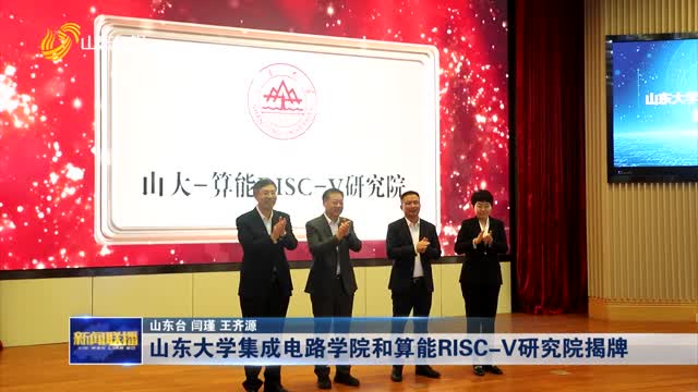 å±±ä¸œå¤§å­¦é›†æˆç”µè·¯å­¦é™¢å’Œç®—èƒ½RISC-Vç ”ç©¶é™¢æ­ç‰Œ