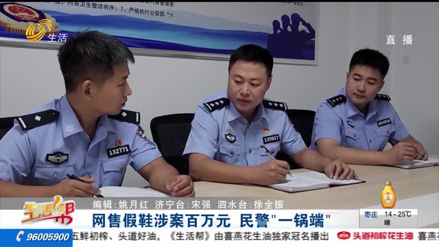 ç½‘å”®å‡éž‹æ¶‰æ¡ˆç™¾ä¸‡å…ƒ æ°‘è­¦â€œä¸€é”…ç«¯â€