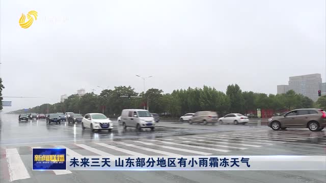 æœªæ¥ä¸‰å¤© å±±ä¸œéƒ¨åˆ†åœ°åŒºæœ‰å°é›¨éœœå†»å¤©æ°”