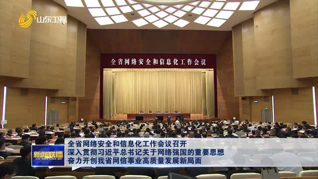 å…¨çœç½‘ç»œå®‰å…¨å’Œä¿¡æ¯åŒ–å·¥ä½œä¼šè®®å¬å¼€ æ·±å…¥è´¯å½»ä¹ è¿‘å¹³æ€»ä¹¦è®°å…³äºŽç½‘ç»œå¼ºå›½çš„é‡è¦æ€æƒ³ å¥‹åŠ›å¼€åˆ›æˆ‘çœç½‘ä¿¡äº‹ä¸šé«˜è´¨é‡å‘å±•æ–°å±€é¢