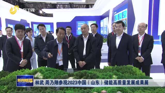 æž—æ­¦ å‘¨ä¹ƒç¿”å‚è§‚2023ä¸­å›½ï¼ˆå±±ä¸œï¼‰å‚¨èƒ½é«˜è´¨é‡å‘å±•æˆæžœå±•