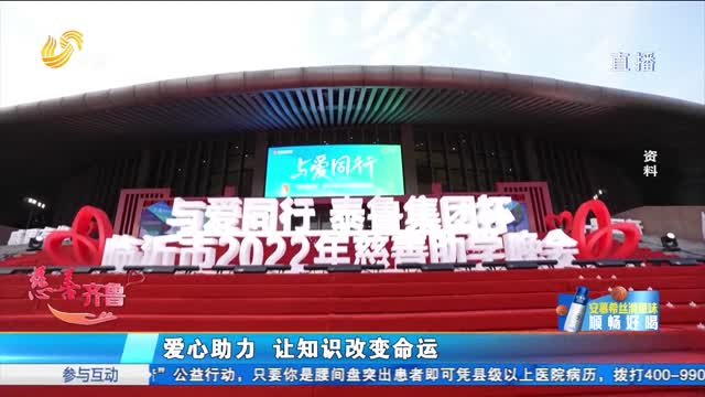 æ…ˆå–„é½é²ï¼šæ³°é²æŽ§è‚¡æèµ„åŠ©å­¦åå¹´ ç´¯è®¡ææ¬¾ä¸ƒåƒå¤šä¸‡å…ƒ