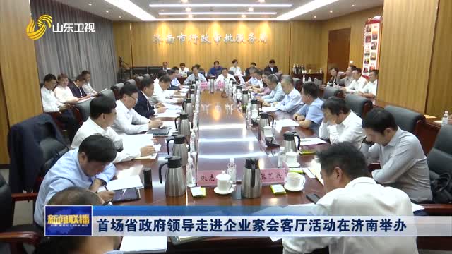 é¦–åœºçœæ”¿åºœé¢†å¯¼èµ°è¿›ä¼ä¸šå®¶ä¼šå®¢åŽ…æ´»åŠ¨åœ¨æµŽå—ä¸¾åŠž