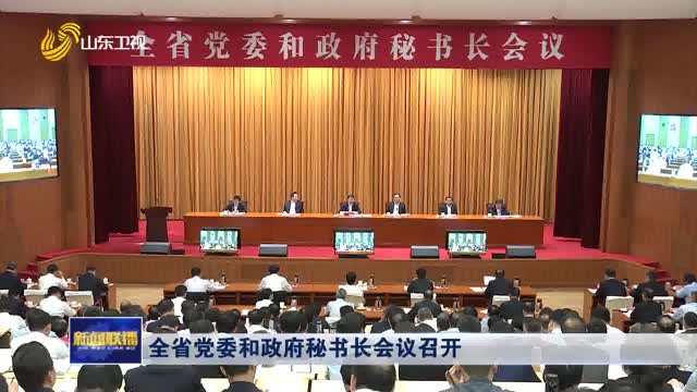 å…¨çœå…šå§”å’Œæ”¿åºœç§˜ä¹¦é•¿ä¼šè®®å¬å¼€