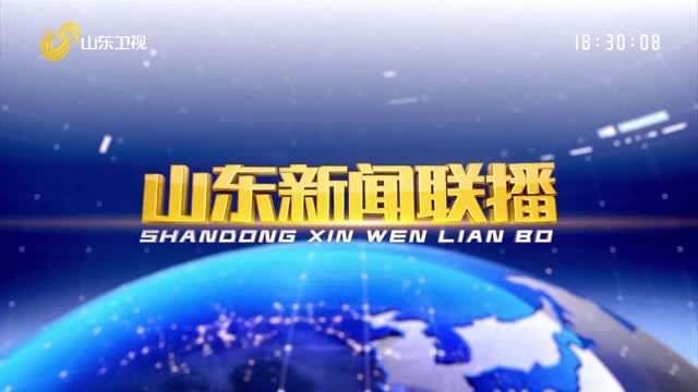 2023å¹´11æœˆ05æ—¥å±±ä¸œæ–°é—»è”æ’­å®Œæ•´ç‰ˆ