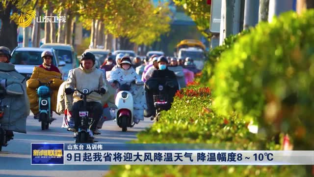 9æ—¥èµ·æˆ‘çœå°†è¿Žå¤§é£Žé™æ¸©å¤©æ°” é™æ¸©å¹…åº¦8ï½ž10â„ƒ