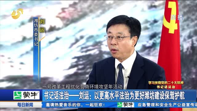 ã€ä¹¦è®°è¯æ³•æ²»ã€‘åˆ˜è¿ï¼šä»¥æ›´é«˜æ°´å¹³æ³•æ²»ä¸ºæ›´å¥½æ½åŠå»ºè®¾ä¿é©¾æŠ¤èˆª