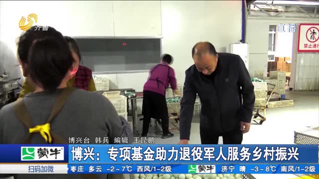 åšå…´ï¼šä¸“é¡¹åŸºé‡‘åŠ©åŠ›é€€å½¹å†›äººæœåŠ¡ä¹¡æ‘æŒ¯å…´