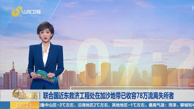 è”åˆå›½è¿‘ä¸œæ•‘æµŽå·¥ç¨‹å¤„åœ¨åŠ æ²™åœ°å¸¦å·²æ”¶å®¹78ä¸‡æµç¦»å¤±æ‰€è€…