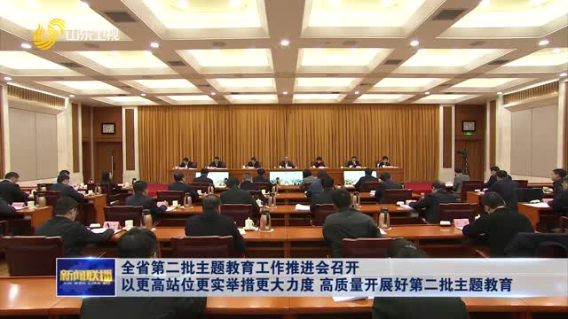 å…¨çœç¬¬äºŒæ‰¹ä¸»é¢˜æ•™è‚²å·¥ä½œæŽ¨è¿›ä¼šå¬å¼€ ä»¥æ›´é«˜ç«™ä½æ›´å®žä¸¾æŽªæ›´å¤§åŠ›åº¦ é«˜è´¨é‡å¼€å±•å¥½ç¬¬äºŒæ‰¹ä¸»é¢˜æ•™è‚²