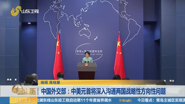 ä¸­å›½å¤–äº¤éƒ¨ï¼šä¸­ç¾Žå…ƒé¦–å°†æ·±å…¥æ²Ÿé€šä¸¤å›½æˆ˜ç•¥æ€§æ–¹å‘æ€§é—®é¢˜