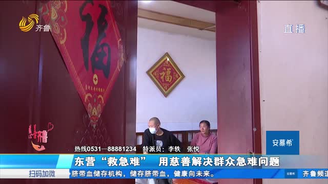 æ…ˆå–„é½é²ï¼šä¸œè¥â€œæ•‘æ€¥éš¾â€ä¸“é¡¹æ•‘åŠ©åŸºé‡‘