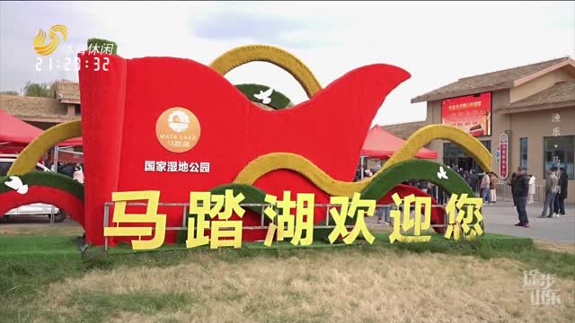 2023å¹´11æœˆ30æ—¥ã€Šé€”æ­¥å±±ä¸œã€‹ï¼šæ¸”ä¹Â·é©¬è¸æ¹–