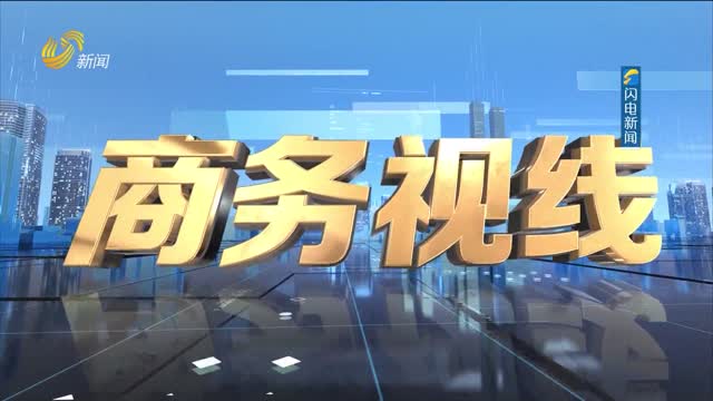 2023å¹´12æœˆ09æ—¥ã€Šå•†åŠ¡è§†çº¿ã€‹å®Œæ•´ç‰ˆ