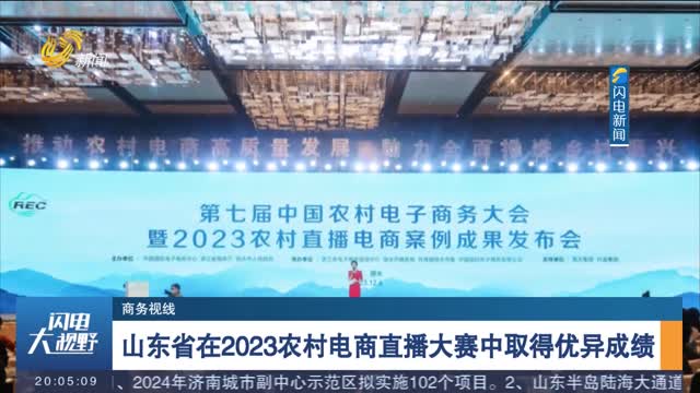 å±±ä¸œçœåœ¨2023å†œæ‘ç”µå•†ç›´æ’­å¤§èµ›ä¸­å–å¾—ä¼˜å¼‚æˆç»©