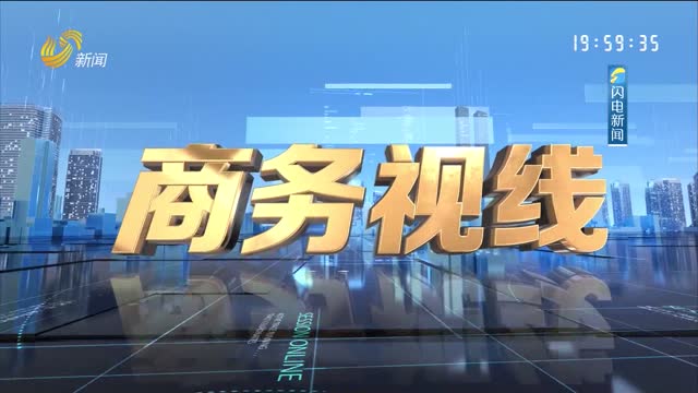 2023å¹´12æœˆ15æ—¥ã€Šå•†åŠ¡è§†çº¿ã€‹å®Œæ•´ç‰ˆ