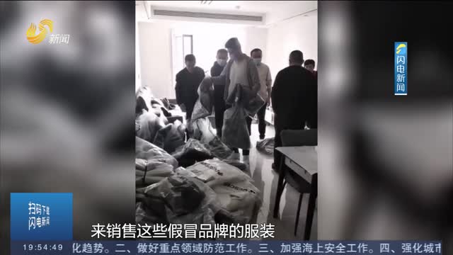 æ¶‰æ¡ˆ1.8äº¿å…ƒ èæ³½è­¦æ–¹ç ´èŽ·ä¸€åˆ¶å”®å‡å†’å›½é™…å“ç‰Œæœé¥°æ¡ˆ