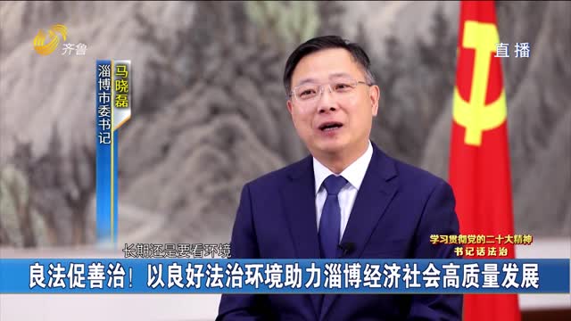 è‰¯æ³•ä¿ƒå–„æ²»ï¼ä»¥è‰¯å¥½æ³•æ²»çŽ¯å¢ƒåŠ©åŠ›æ·„åšç»æµŽç¤¾ä¼šé«˜è´¨é‡å‘å±•