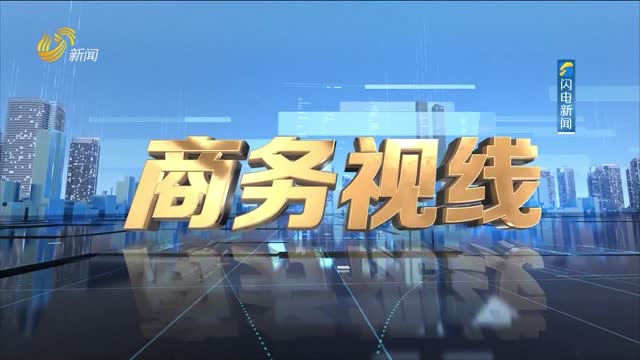 2023å¹´12æœˆ22æ—¥ã€Šå•†åŠ¡è§†çº¿ã€‹å®Œæ•´ç‰ˆ