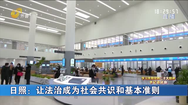 æ—¥ç…§ï¼šè®©æ³•æ²»æˆä¸ºç¤¾ä¼šå…±è¯†å’ŒåŸºæœ¬å‡†åˆ™