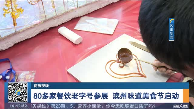 80å¤šå®¶é¤é¥®è€å­—å·å‚å±• æ»¨å·žå‘³é“ç¾Žé£ŸèŠ‚å¯åŠ¨