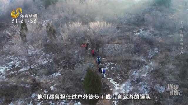 2024å¹´01æœˆ18æ—¥ã€Šé€”æ­¥å±±ä¸œã€‹ï¼šé›ªåŽç™»é¡¶ä¸‰åª³å¦‡å±±