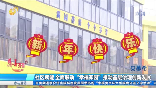 æ…ˆå–„é½é²ï¼šç¤¾åŒºèµ‹èƒ½ å…¨é¢è”åŠ¨â€œå¹¸ç¦å®¶å›­â€æŽ¨åŠ¨åŸºå±‚æ²»ç†åˆ›æ–°å‘å±•