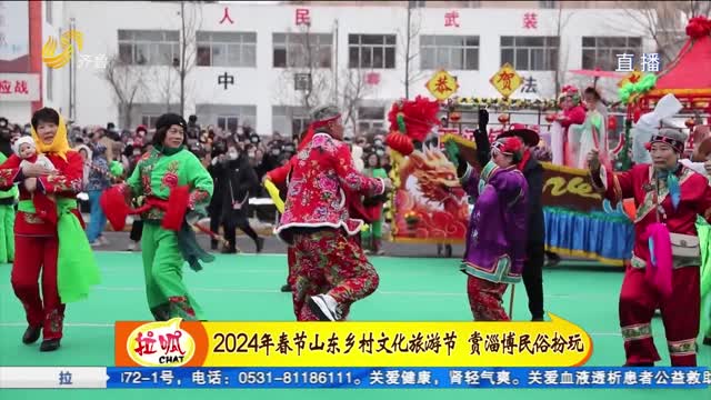 å±±ä¸œä¹¡æ‘æ–‡åŒ–æ—…æ¸¸èŠ‚ èµæ·„åšæ°‘ä¿—æ‰®çŽ©